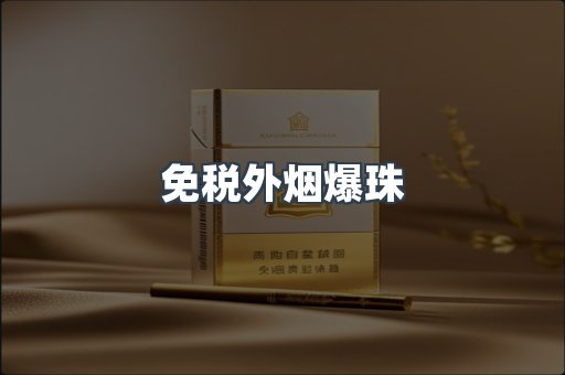 进口香烟