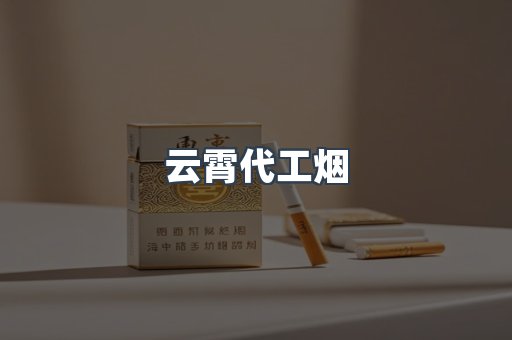免税香烟