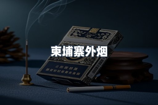 越南香烟系列