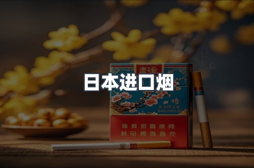 日本香烟系列